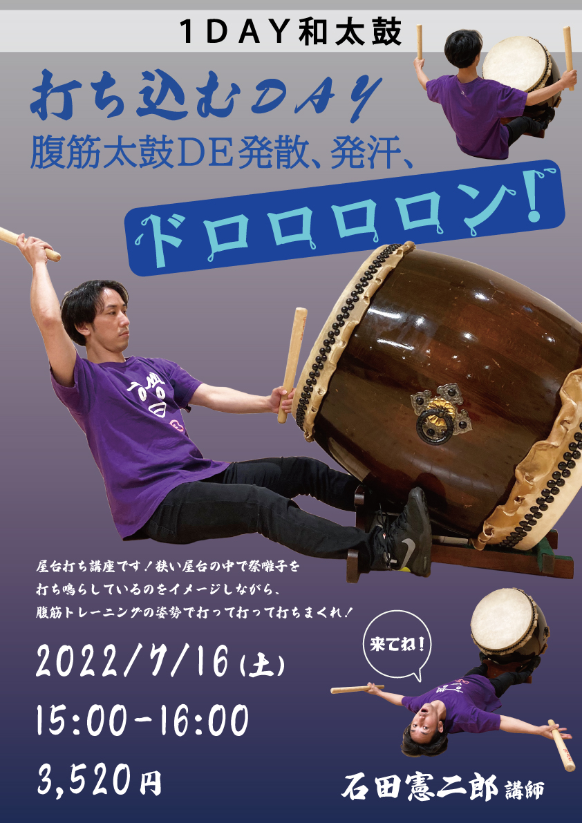 打ち込むDAY~腹筋太鼓DE発散、発汗、ドロロロロン!~