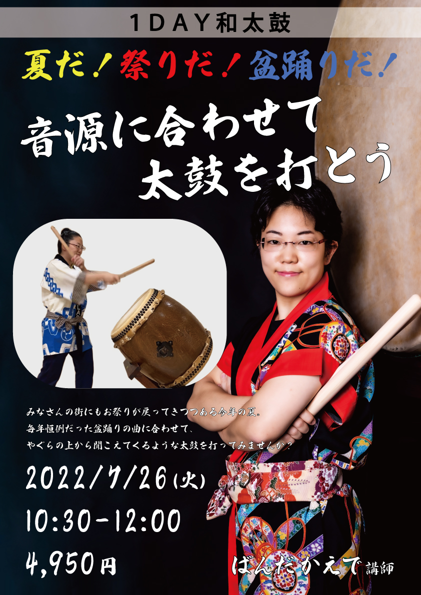 夏だ!祭りだ!盆踊りだ!音源にあわせて太鼓を打とう