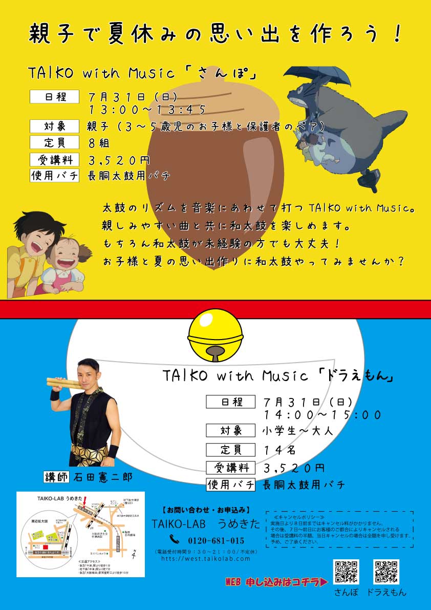 親子で夏休みの思い出を作ろう! TAIKO with Music「さんぽ」