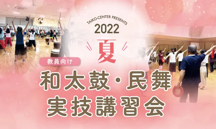 和太鼓・民舞実技講習会~幼稚園・保育園向け~