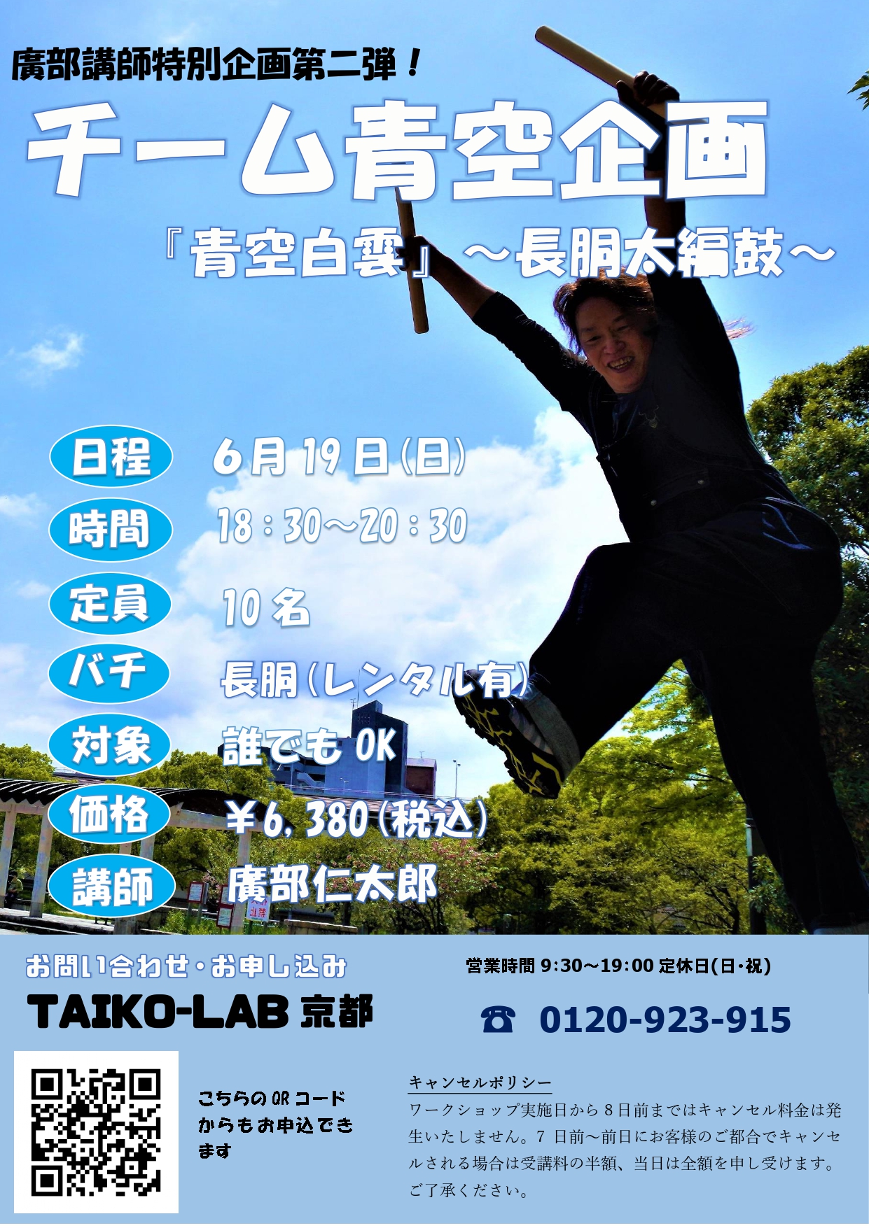 【夏を先取り！サマーカレッジ】チーム青空企画　長胴編【満員御礼！】