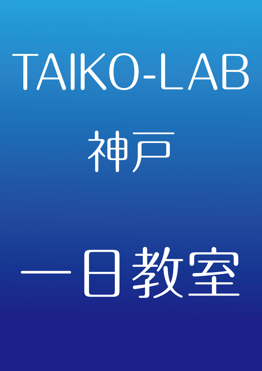 ≪ビギナーズ限定≫長胴基礎打ち講座「一心」を60分で5回通す