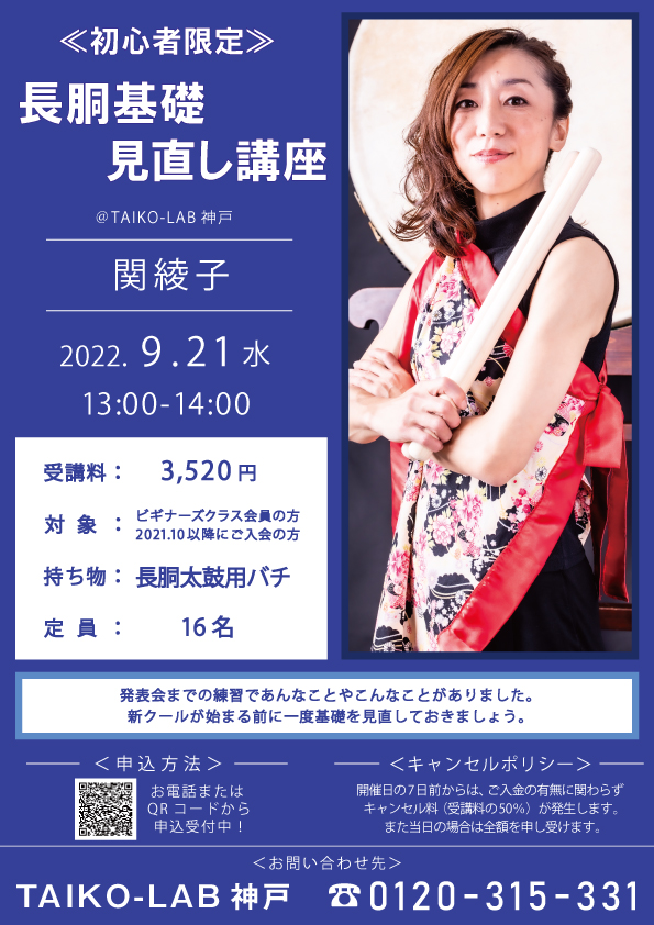 ≪初心者限定≫長胴基礎見直し講座