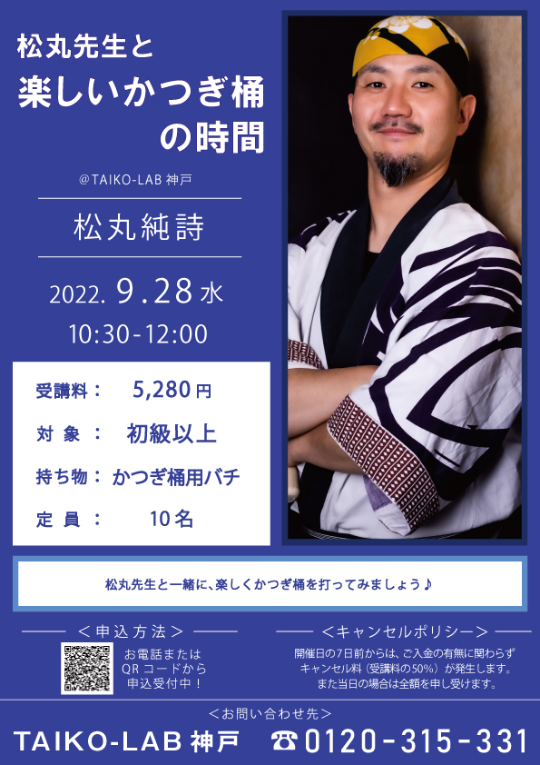 松丸先生と楽しいかつぎ桶の時間