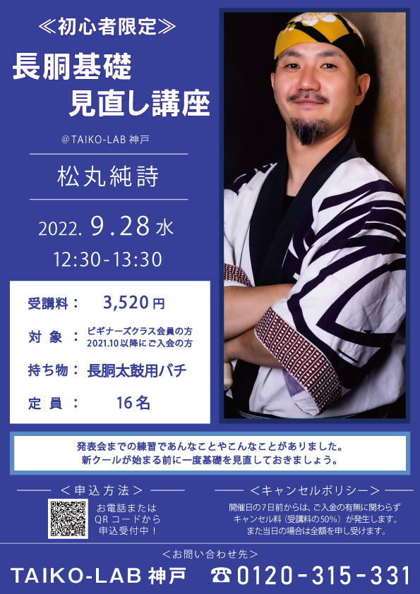 ≪初心者限定≫長胴基礎見直し講座
