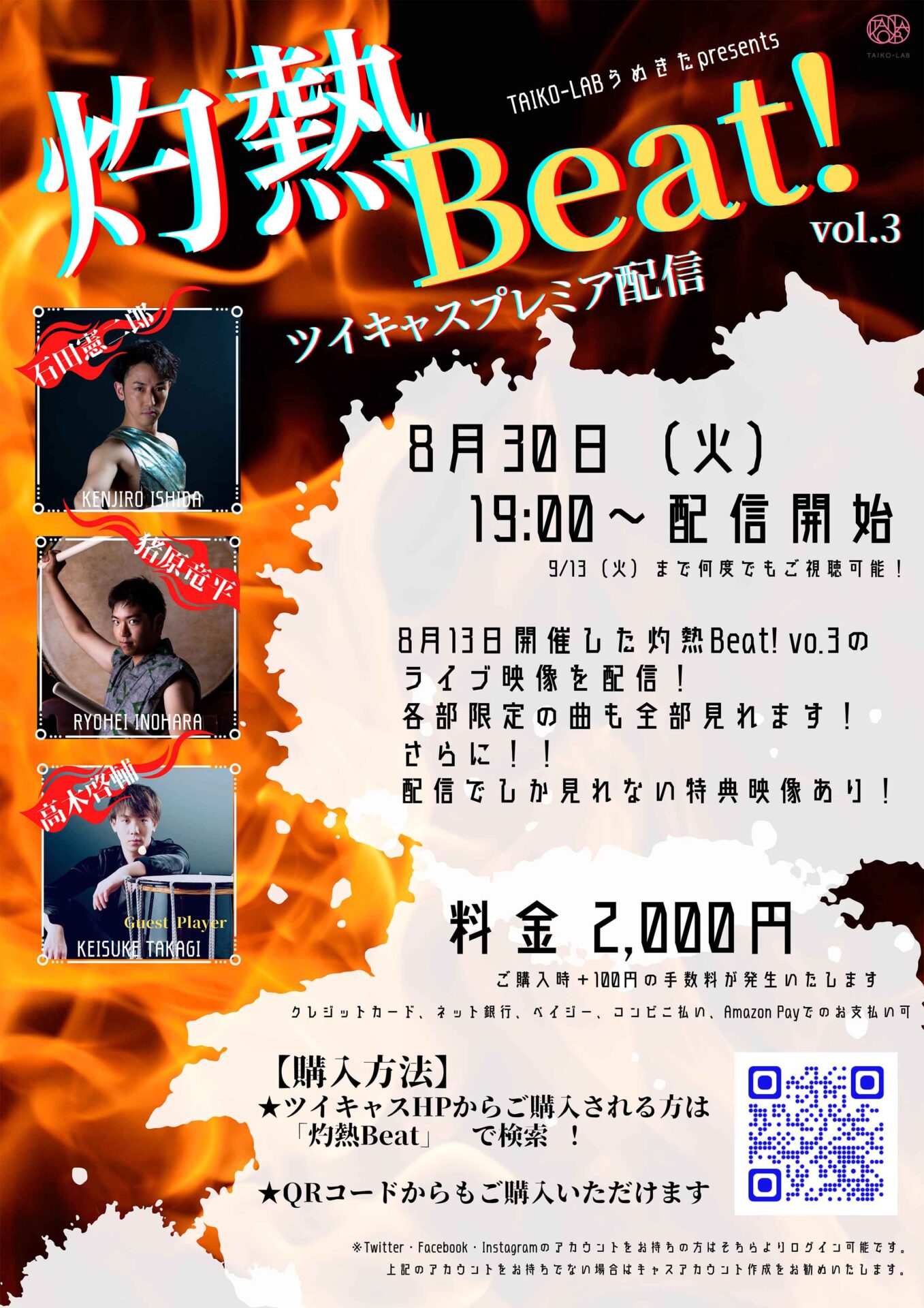 灼熱Beat! vol.3 ツイキャスプレミア配信