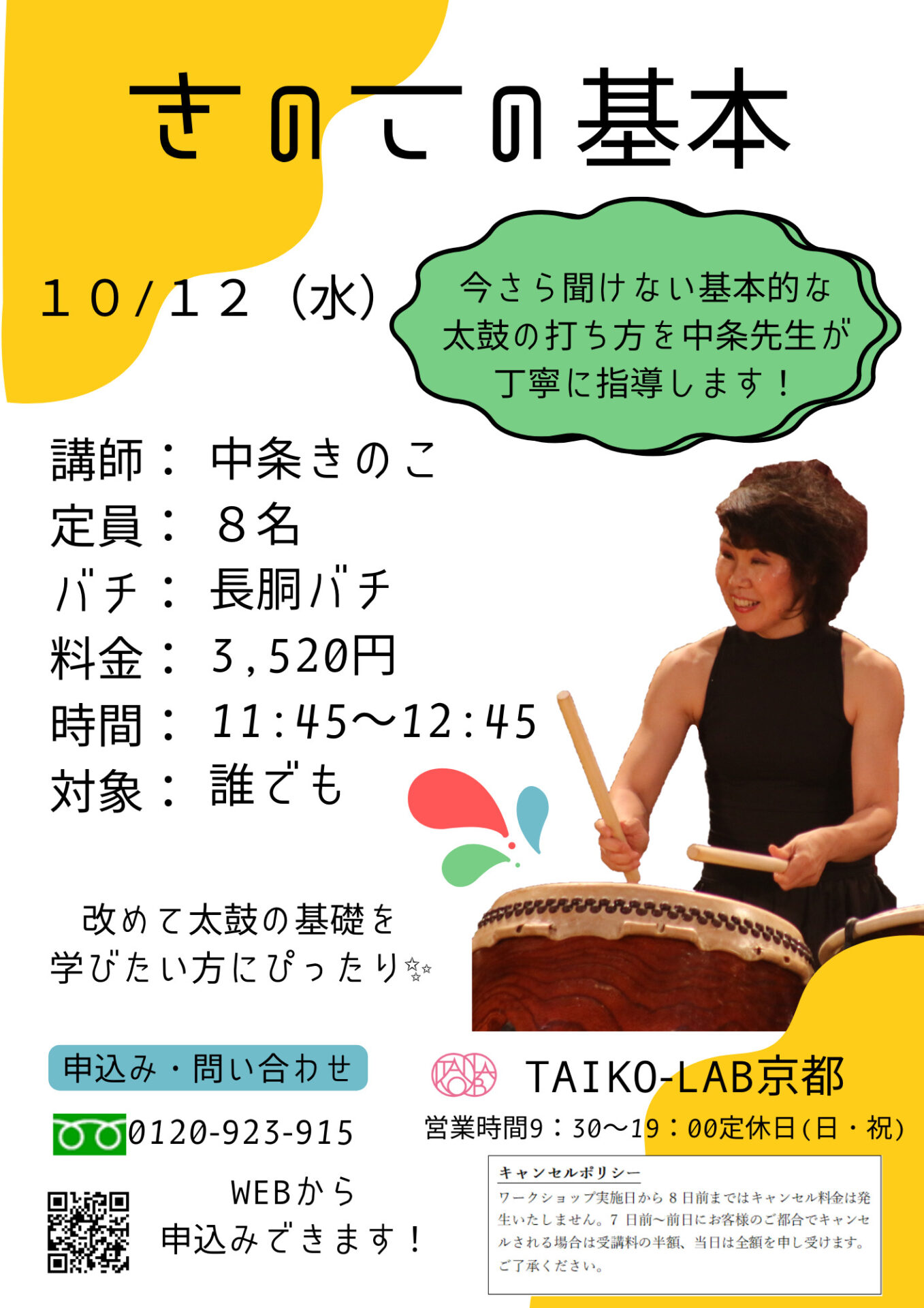 きのこの基本~長胴太鼓~