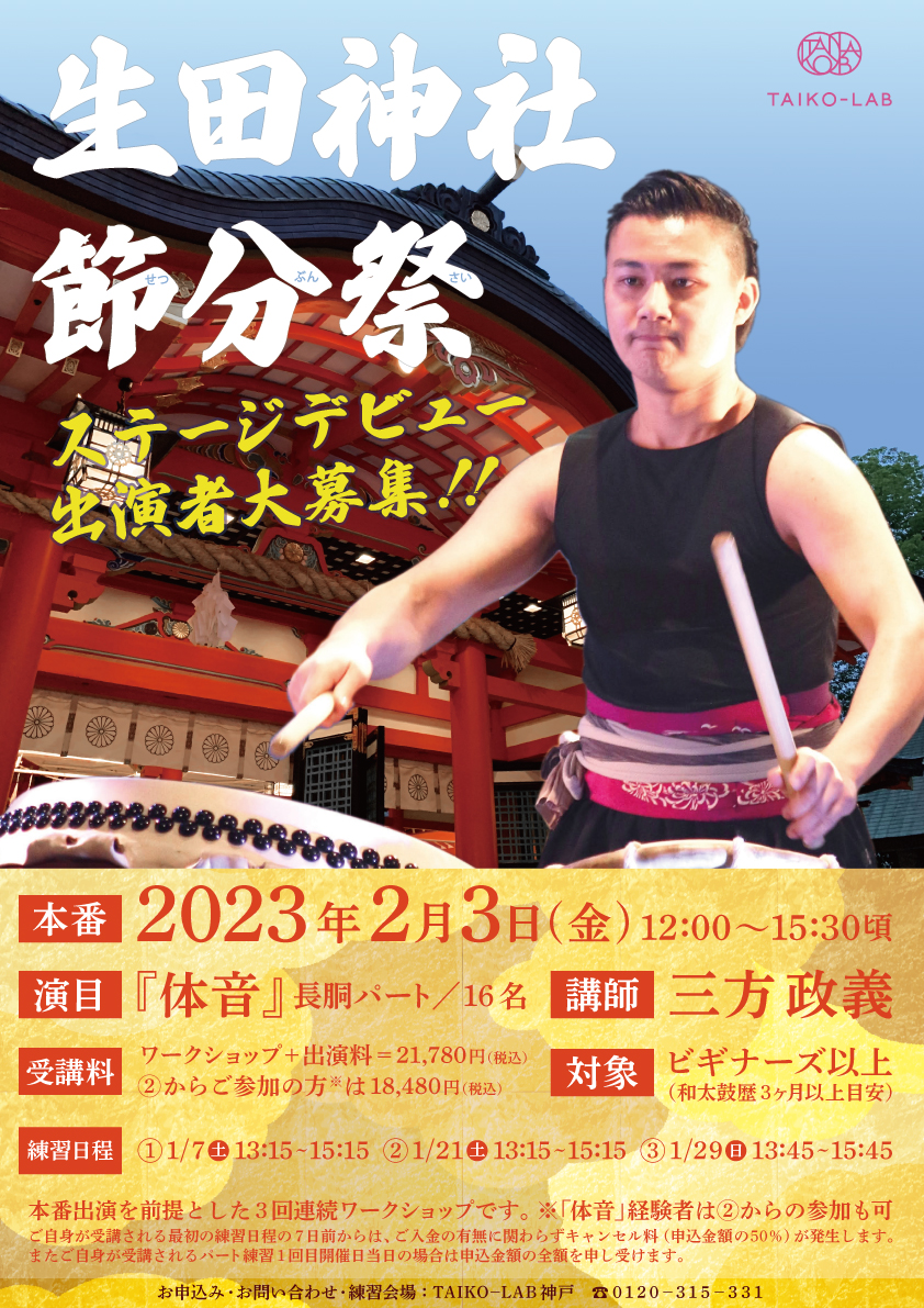生田神社節分祭ステージデビュー 出演者大募集!