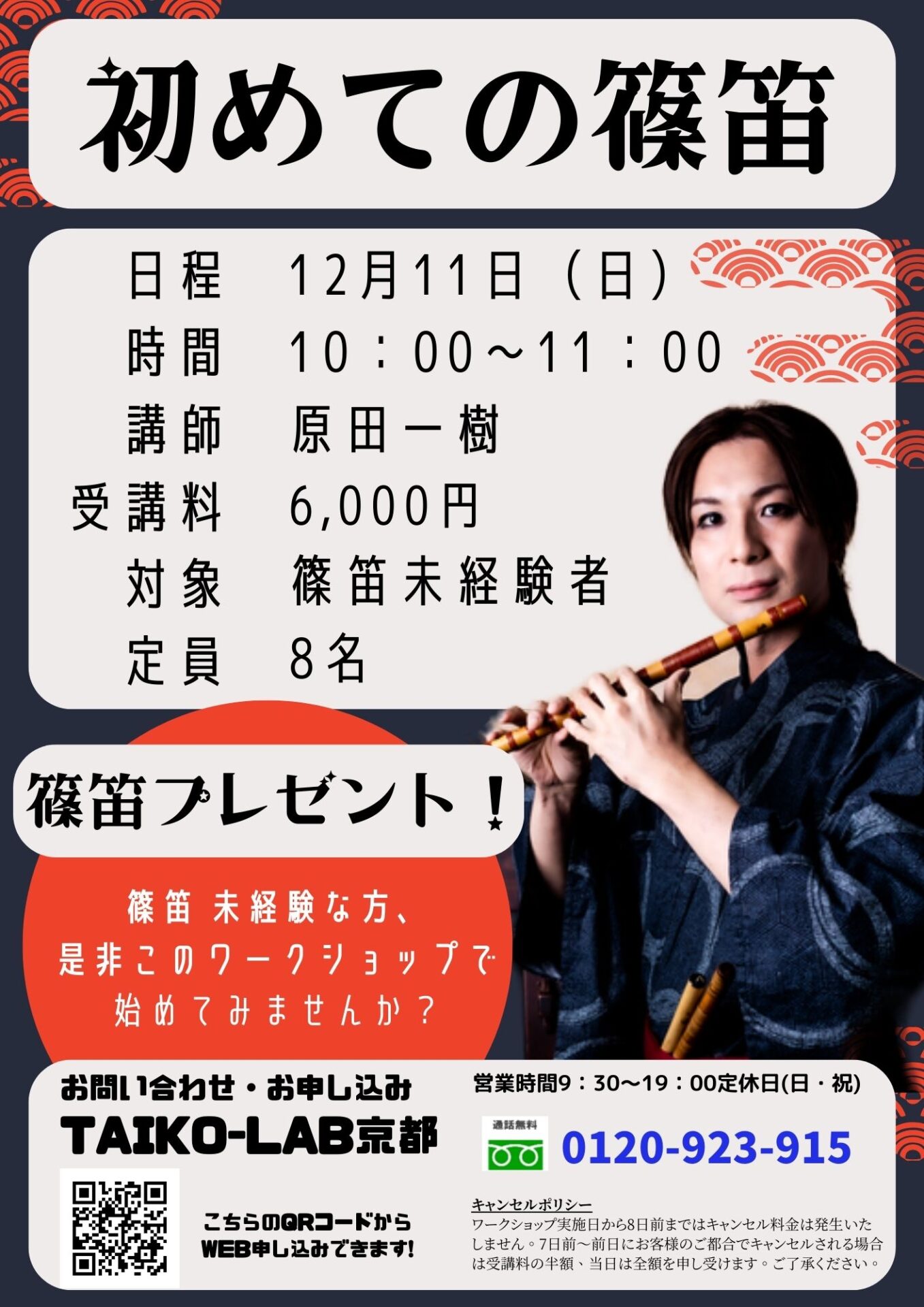 初めての篠笛