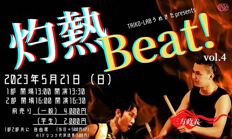 【ライブ】灼熱Beat!vol.4 開催のお知らせ