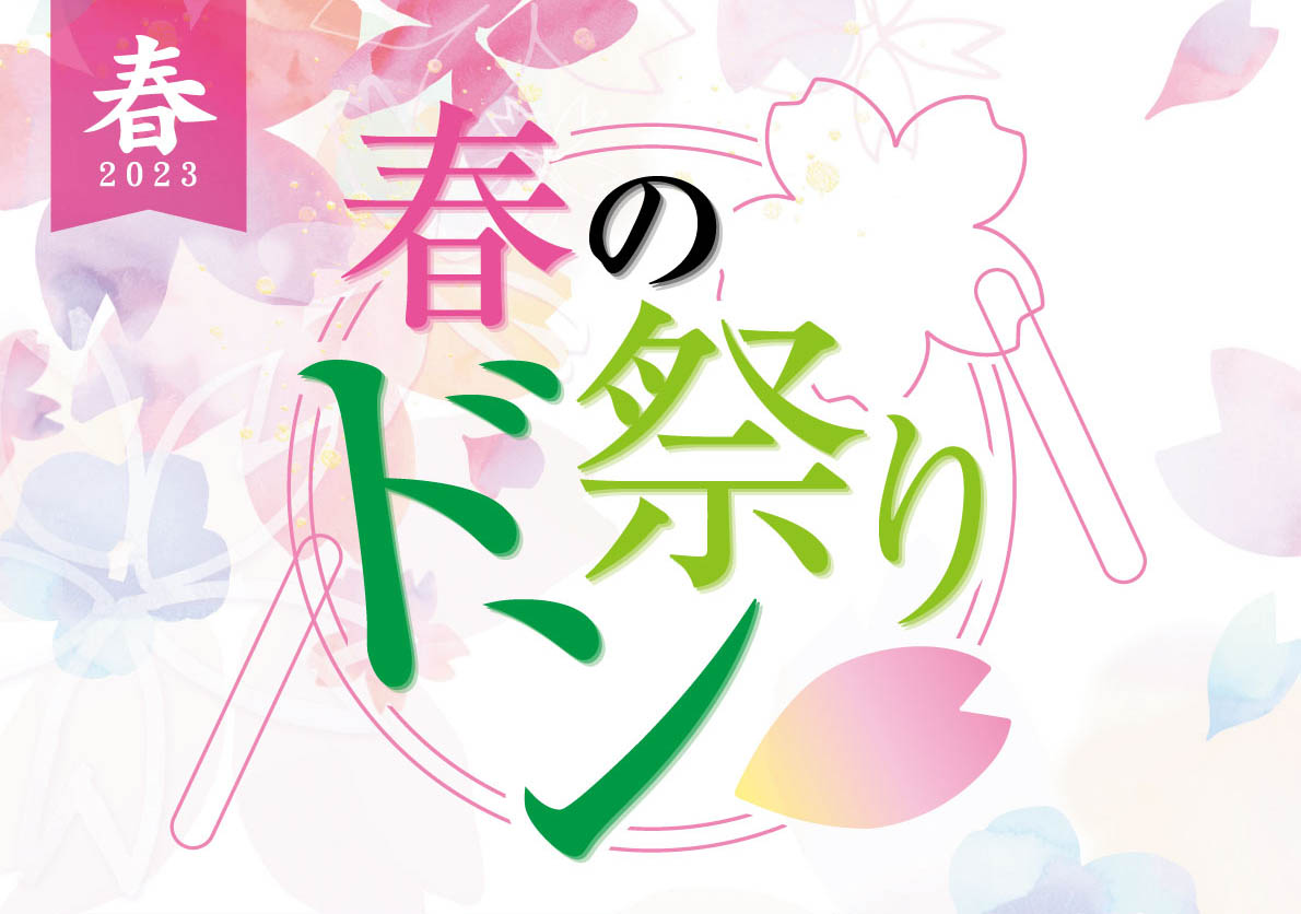 「春のドン祭り2023」のご案内