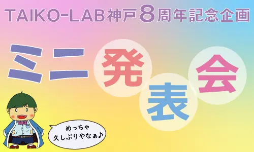 TAIKO-LAB神戸8周年企画in万葉倶楽部