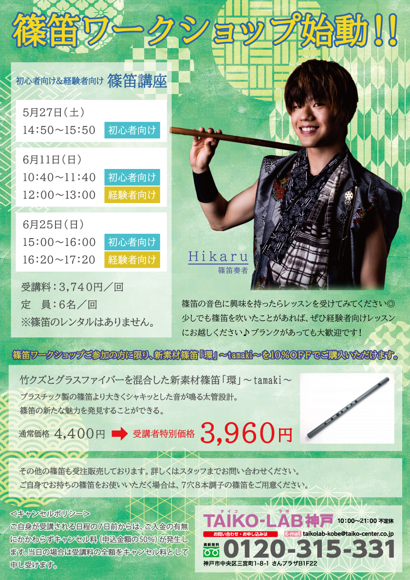 6/11篠笛ワークショップ<未経験者向け>