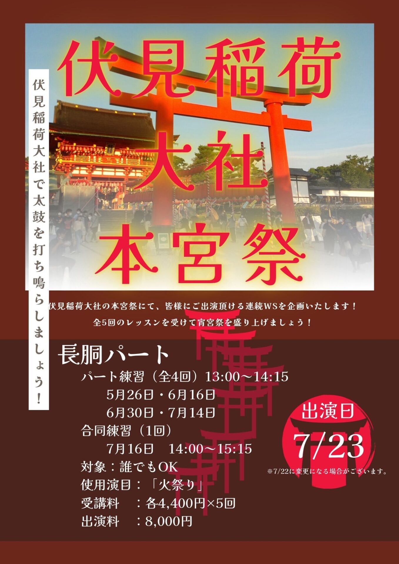 連続WS「火祭り長胴パート」ステージデビューin伏見稲荷大社