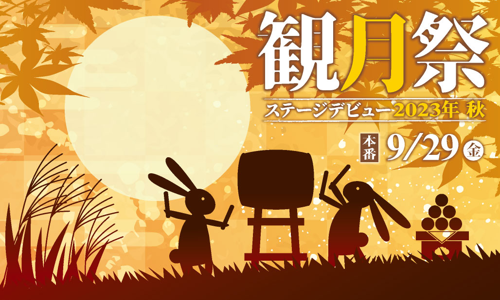 『観月祭2023 ステージデビュー企画』開催のお知らせ