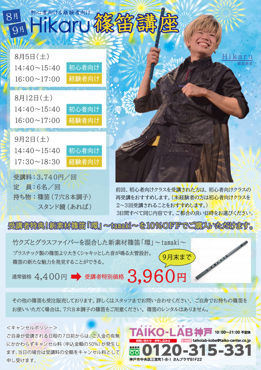 あつまれ!篠笛ビギナーズ<br>【8/5】
