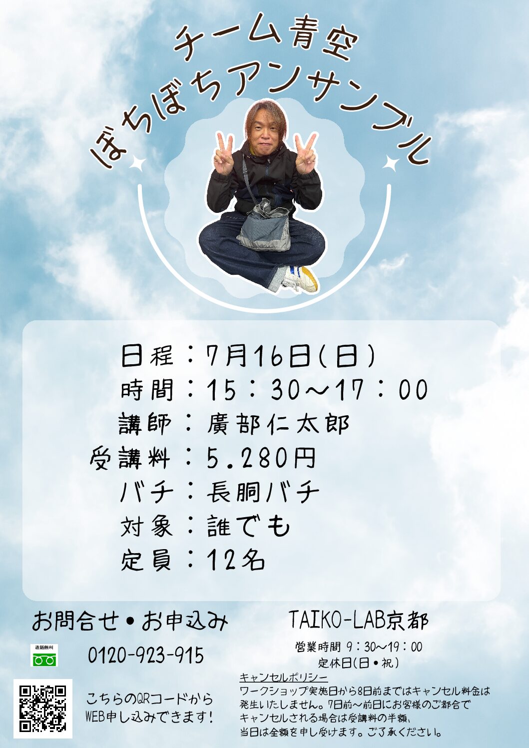 チーム青空ぼちぼちアンサンブル