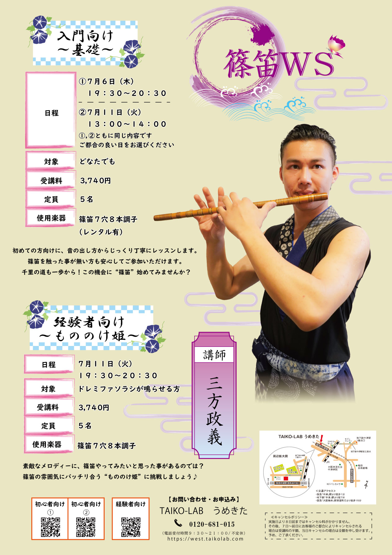 篠笛ワークショップ<br>①初心者向け~基礎~
