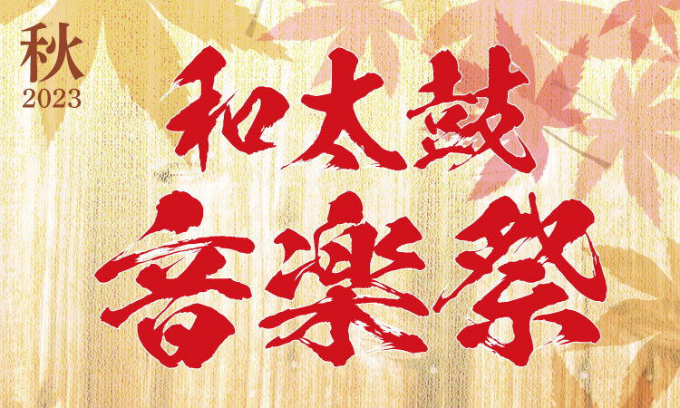 「和太鼓音楽祭2023秋」のご案内
