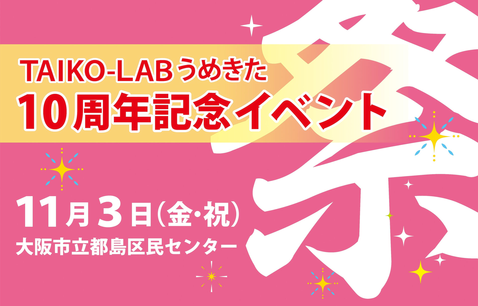 「うめきた十周年記念イベント」のご案内