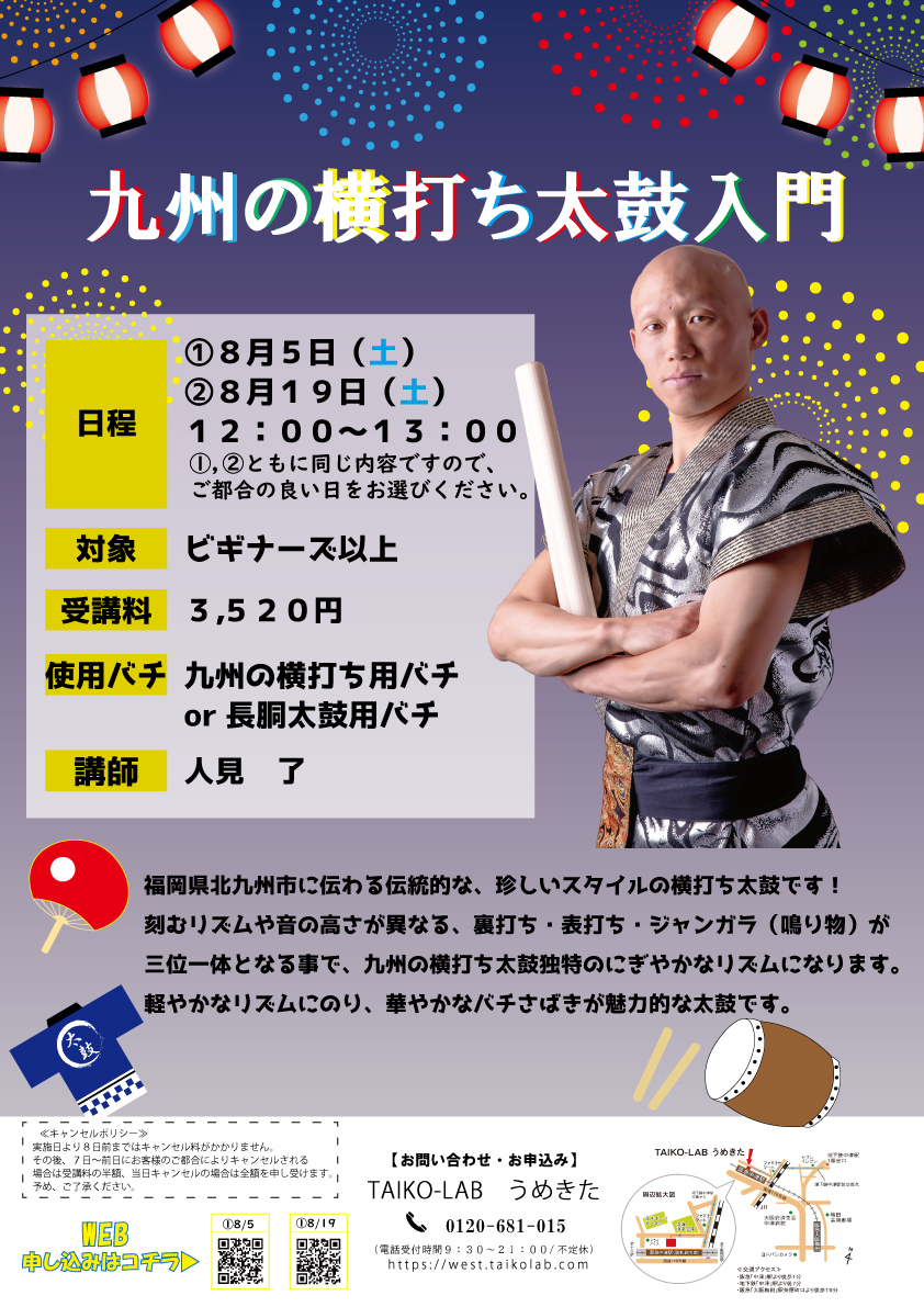 ①8/5九州の横打ち太鼓 入門
