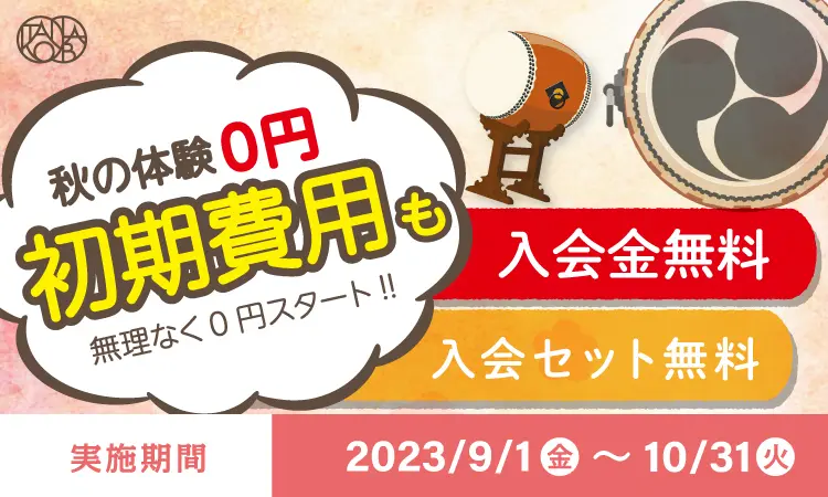 秋の入会キャンペーン!体験無料!初期費用無料!