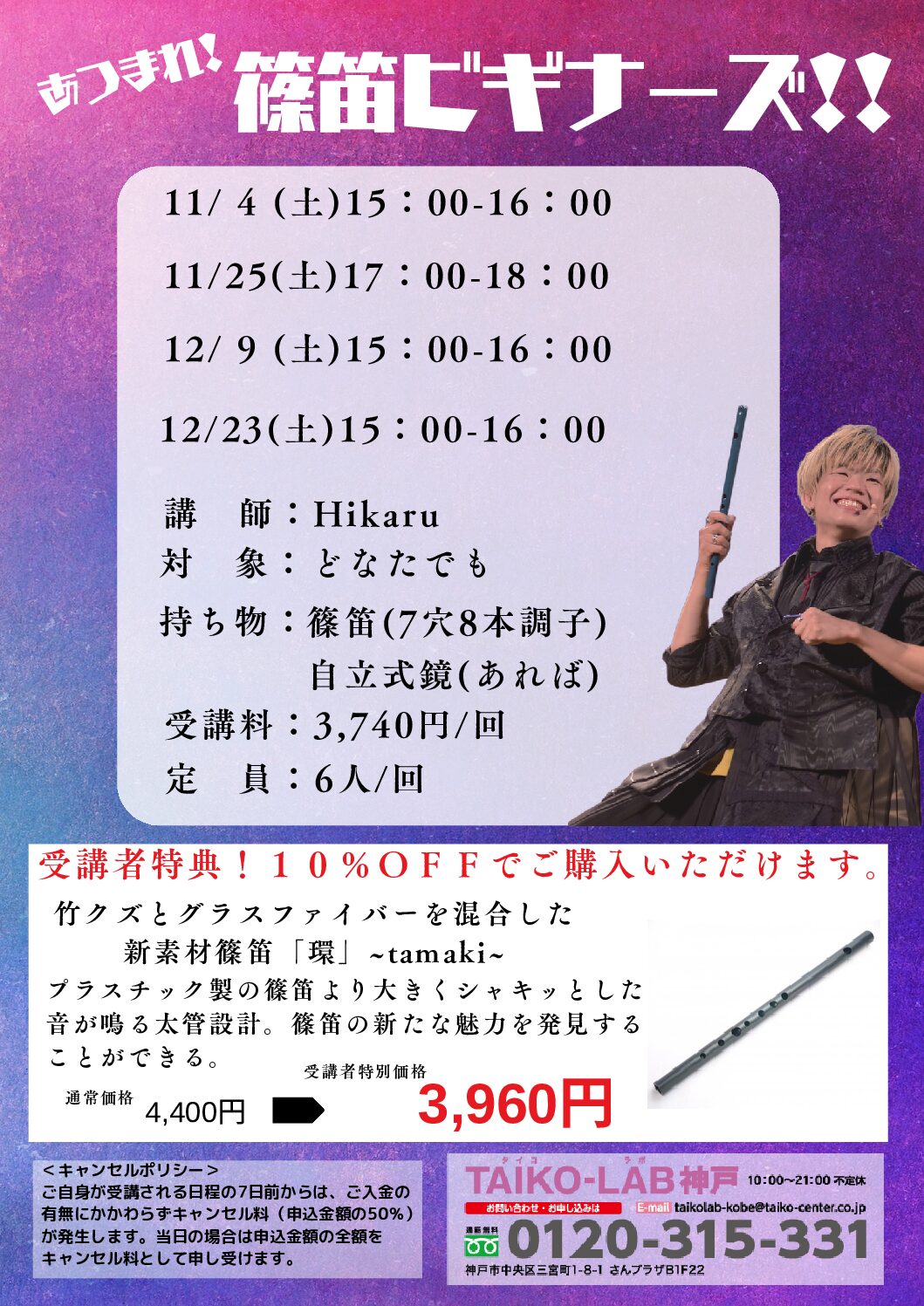 あつまれ!篠笛ビギナーズ!!<br>【11/25】