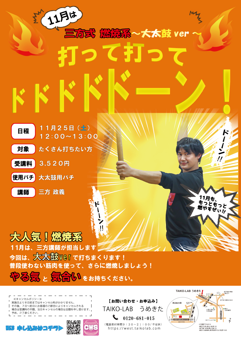 三方式 燃焼系~大太鼓ver~<br>打って打って ドドドドドーン!