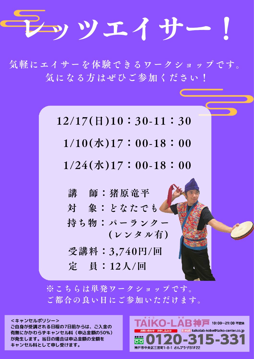 レッツエイサー！【12/17】