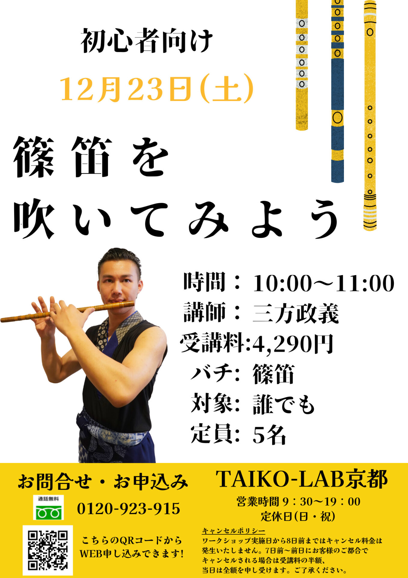 篠笛を吹いてみよう