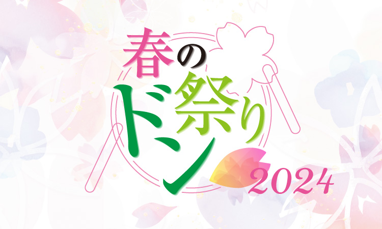 「春のドン祭り 2024」のご案内