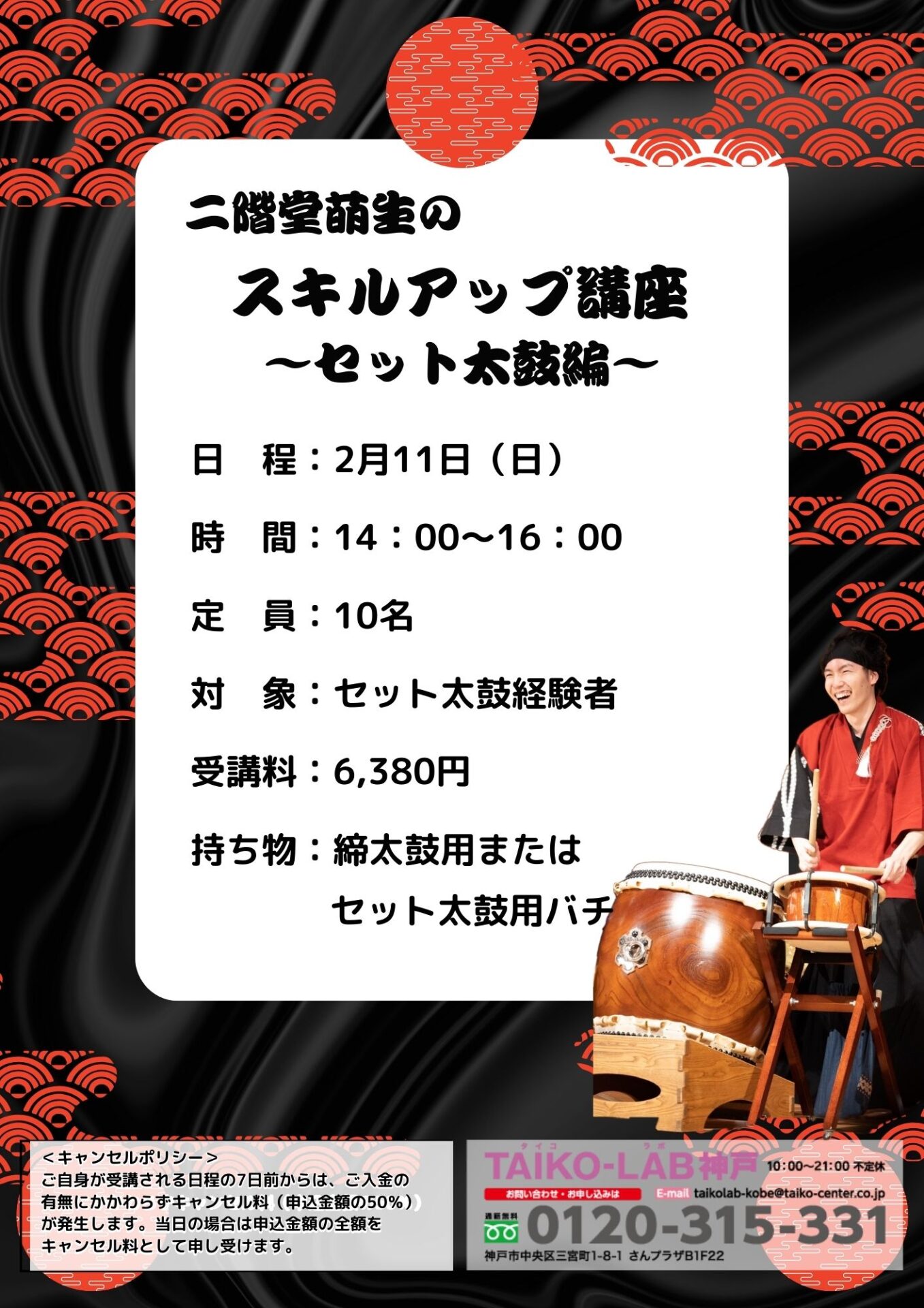 二階堂萌生のスキルアップ講座<br>~セット太鼓編~<br>【セット太鼓経験者向け】