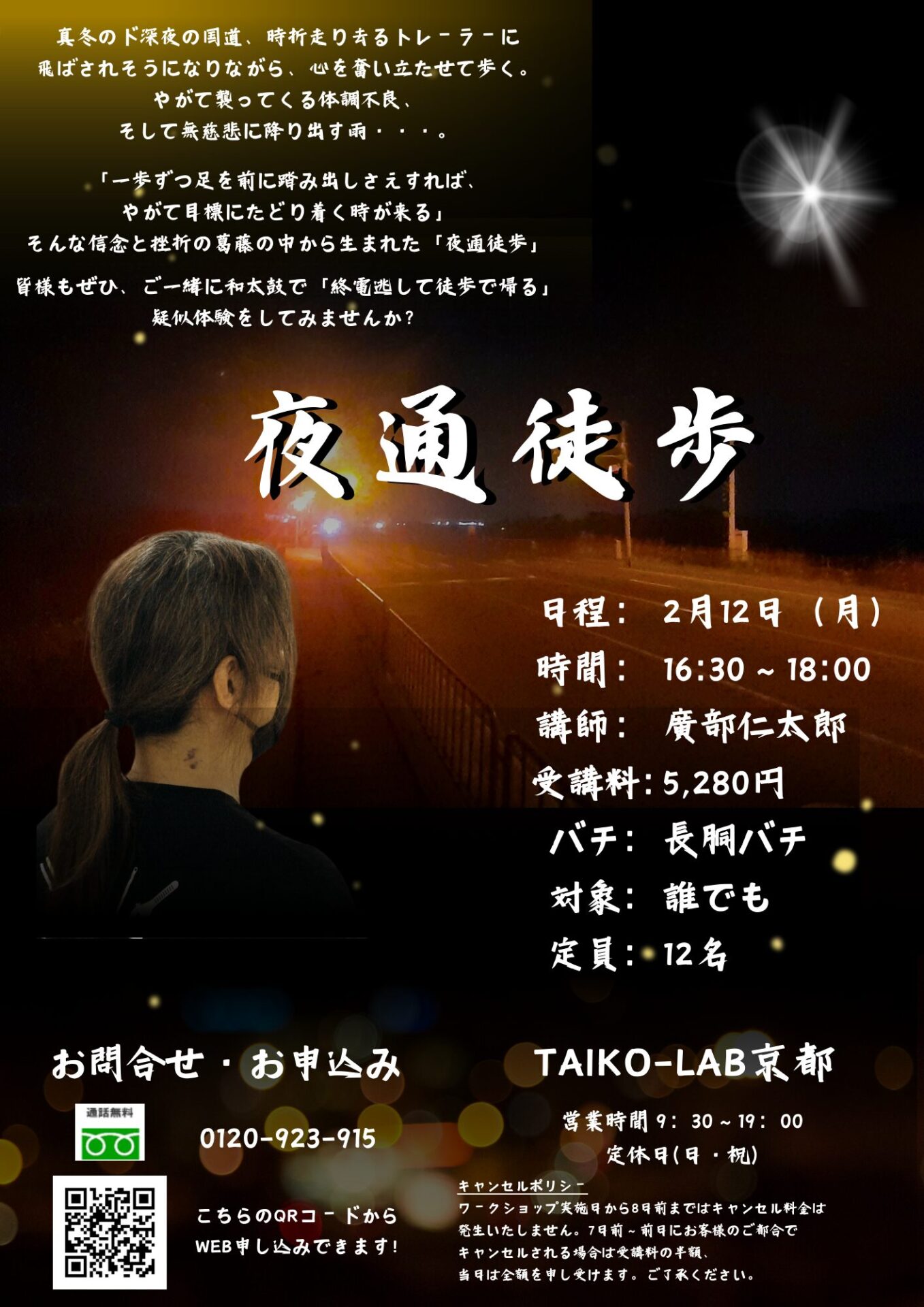 夜通徒歩
