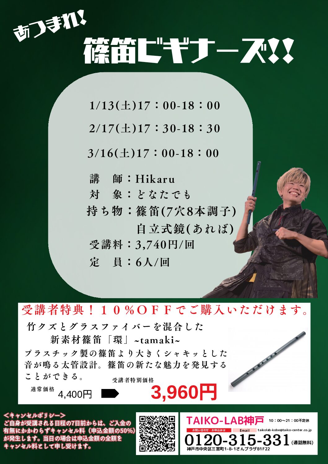 あつまれ!篠笛ビギナーズ!!<br>【3/16】