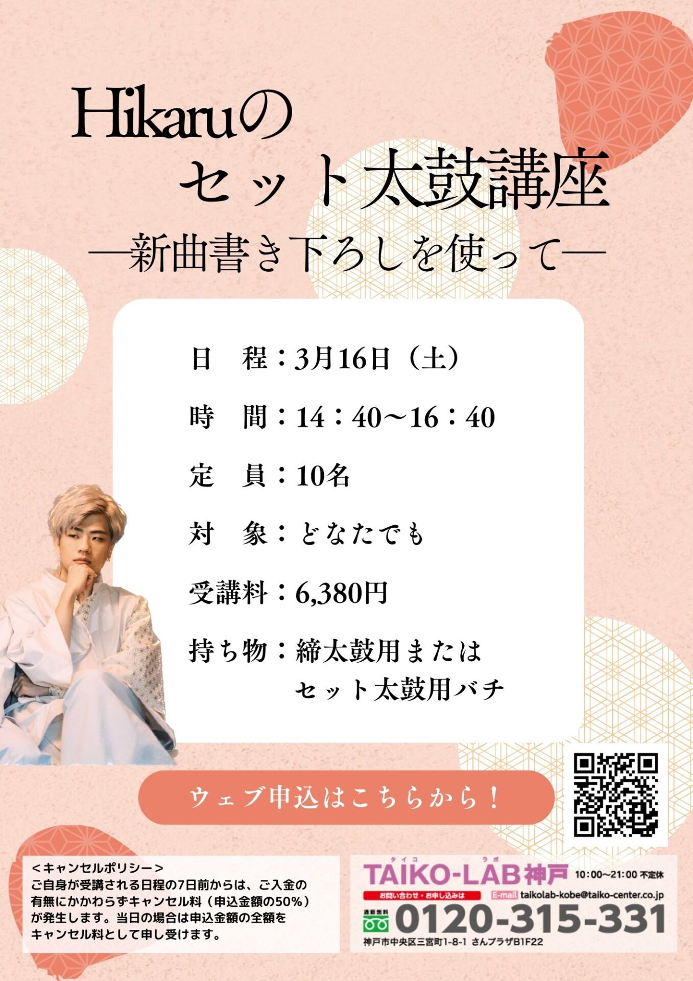 Hikaruのセット太鼓講座<br>-新曲書き下ろしを使って-