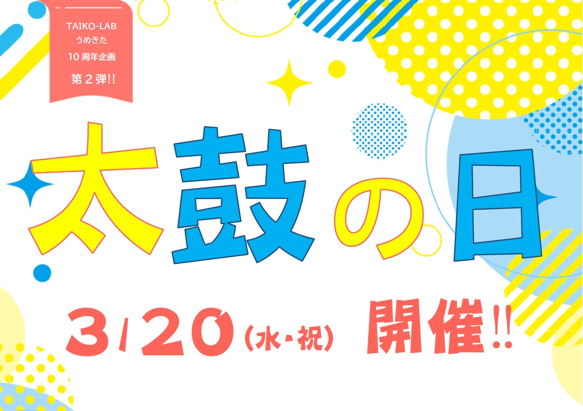 「うめきた十周年記念イベント特別企画第二弾！<br>『太鼓の日！！』」のご案内