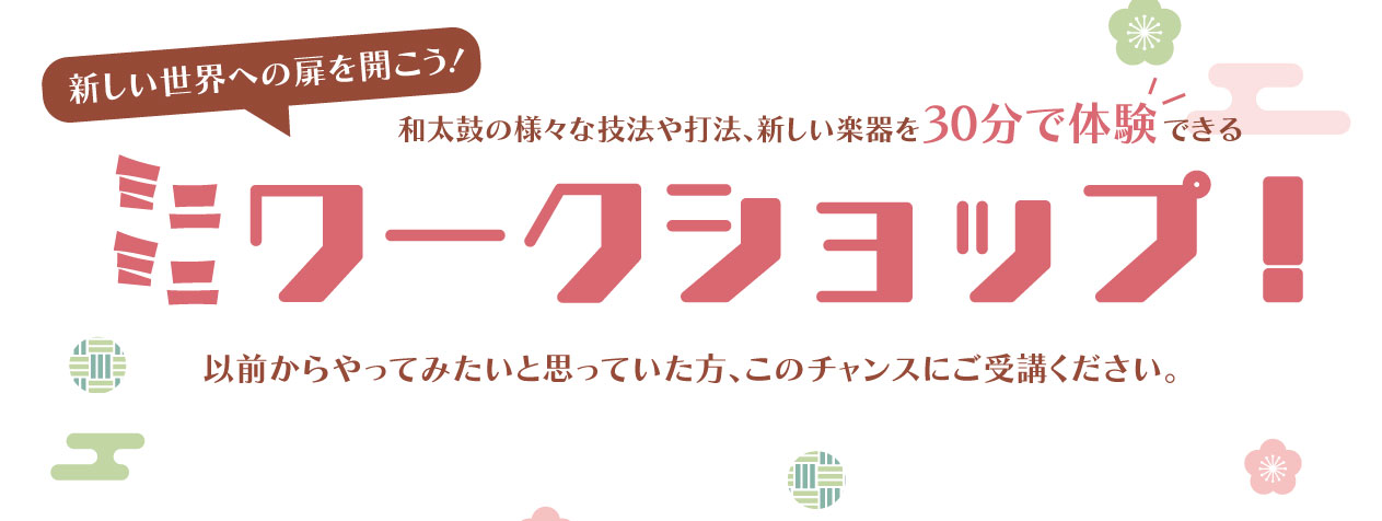 30分で体験できるミニミニワークショップ開催！