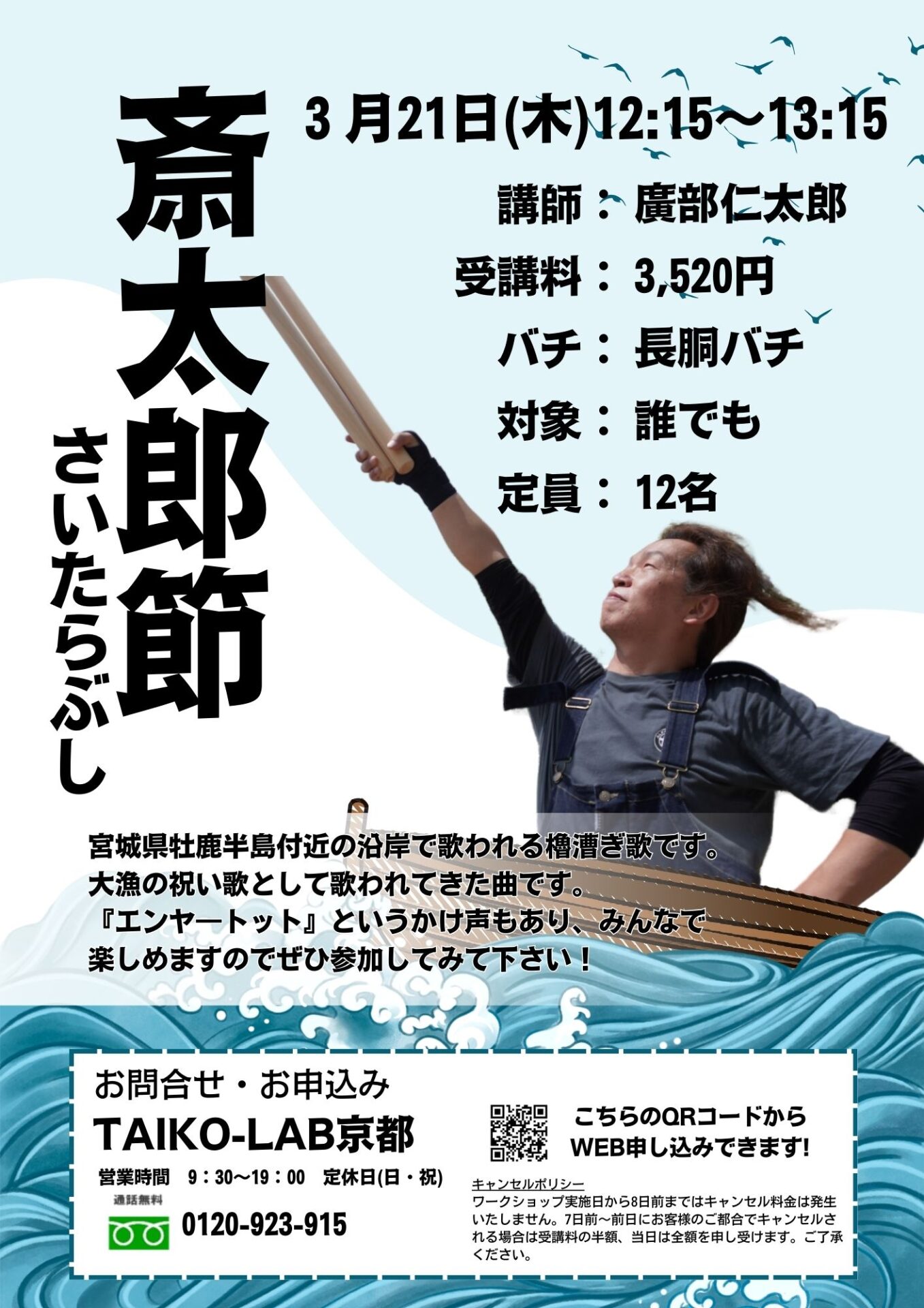 斎太郎節