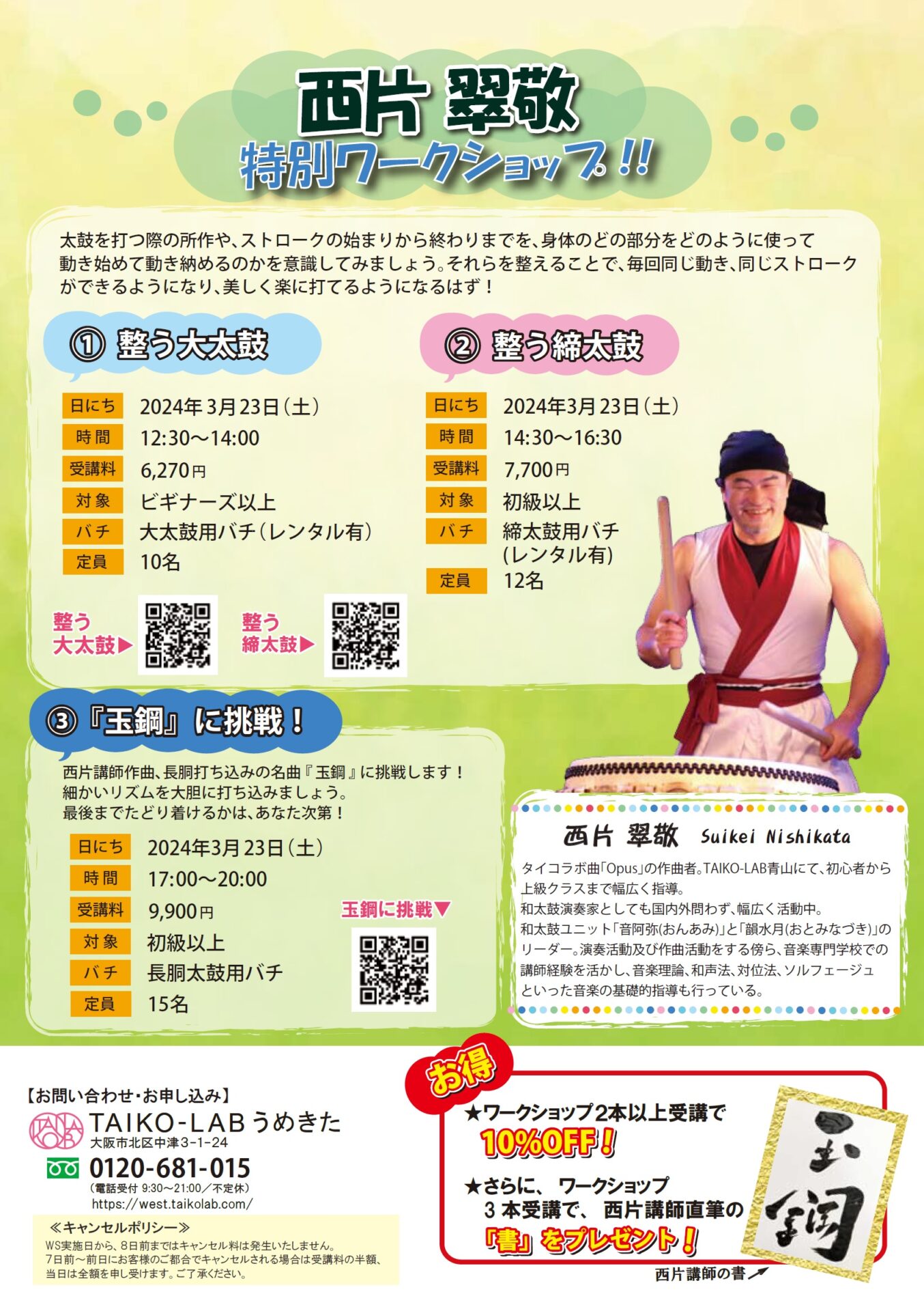 特別ワークショップ<br>②整う締太鼓