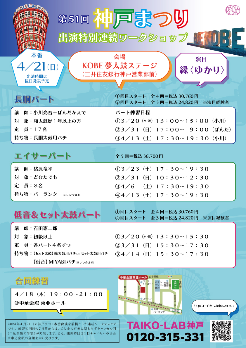 第51回神戸まつり<br>ステージデビュー出演者大募集!<br>【長胴太鼓パート】