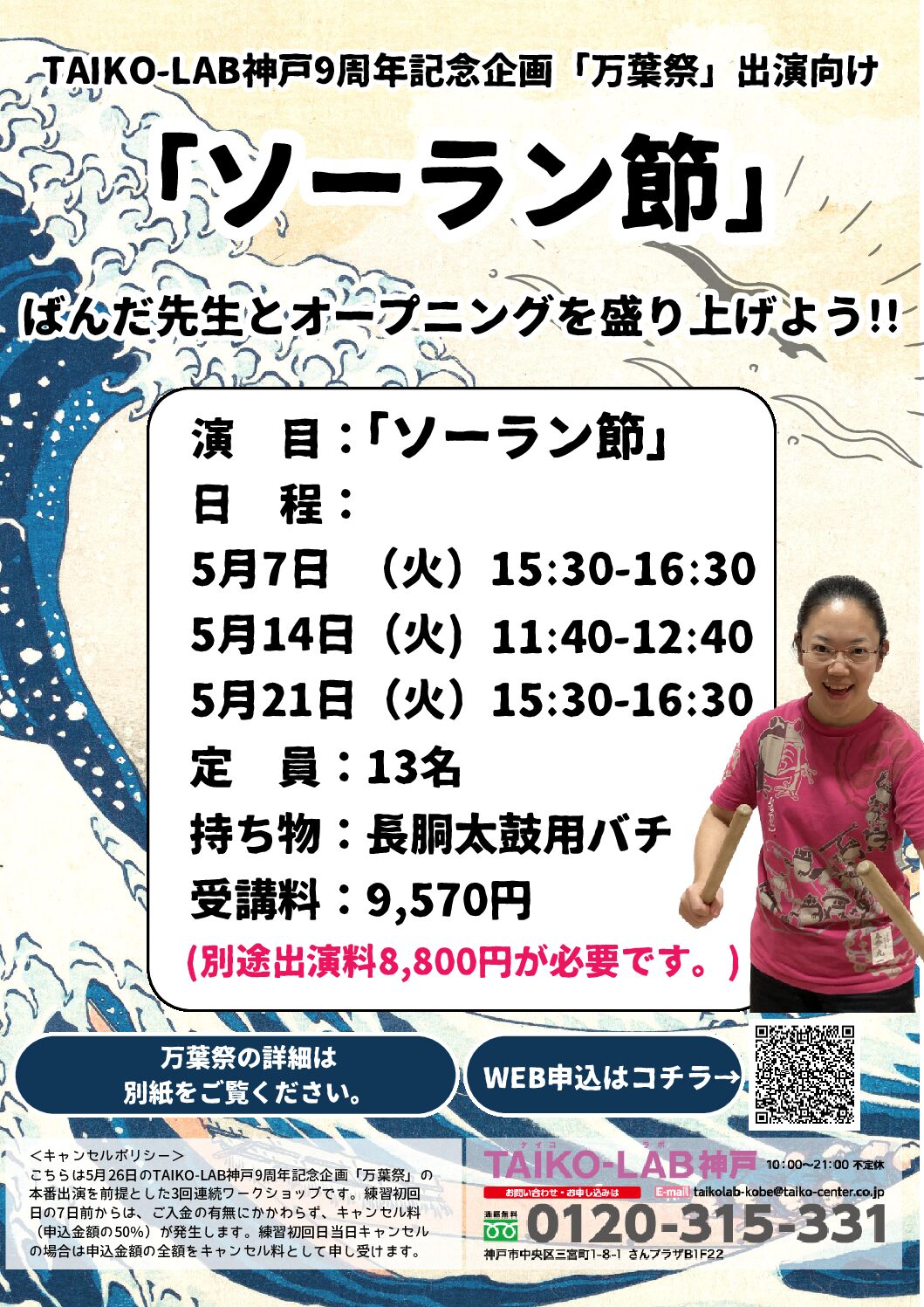 TAIKO-LAB神戸<br>9周年記念企画「万葉祭」<br>ばんだ先生と『ソーラン節』