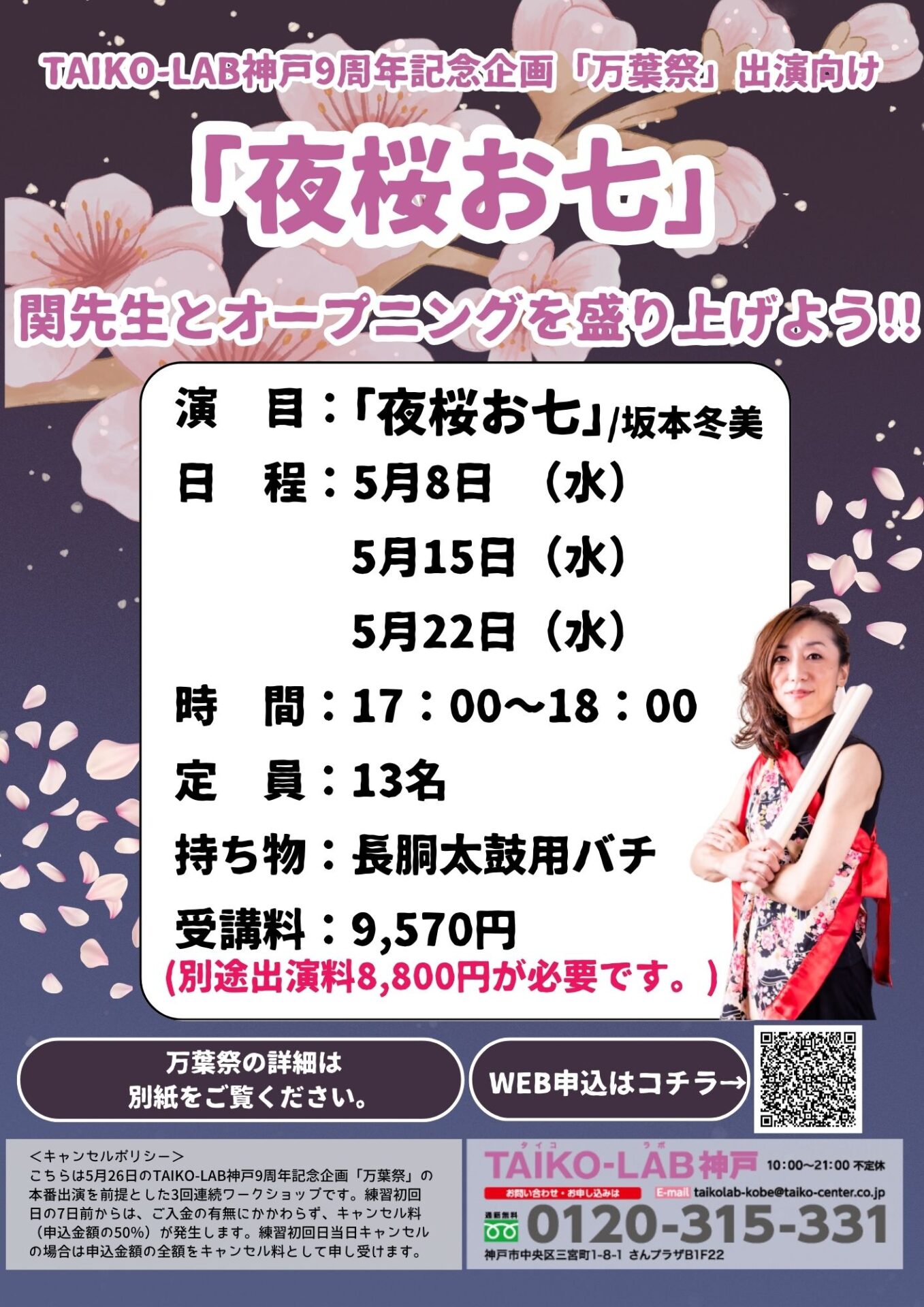TAIKO-LAB神戸<br>9周年記念企画「万葉祭」<br>関先生と『夜桜お七』