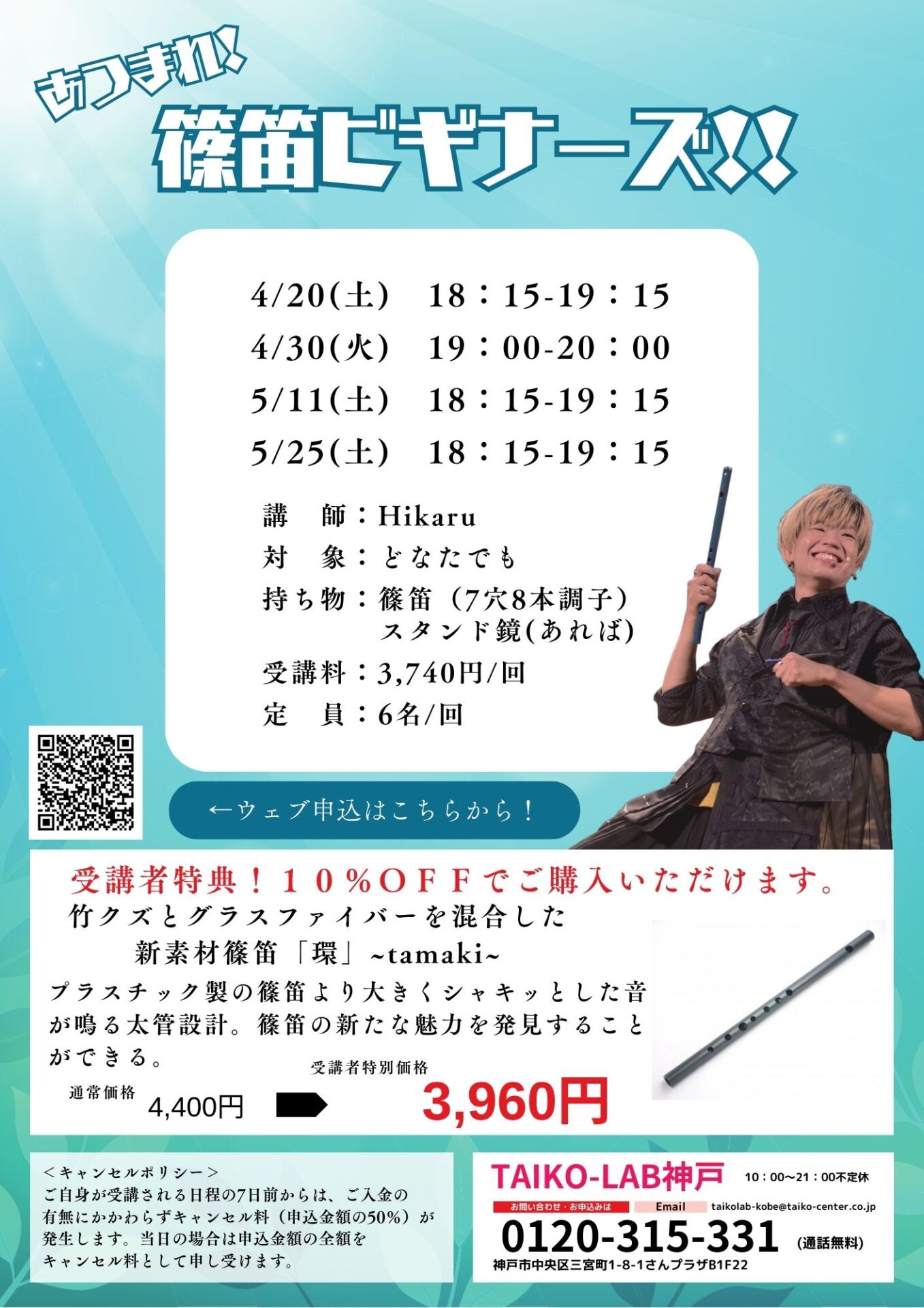 あつまれ!篠笛ビギナーズ!!<br>【4/30】