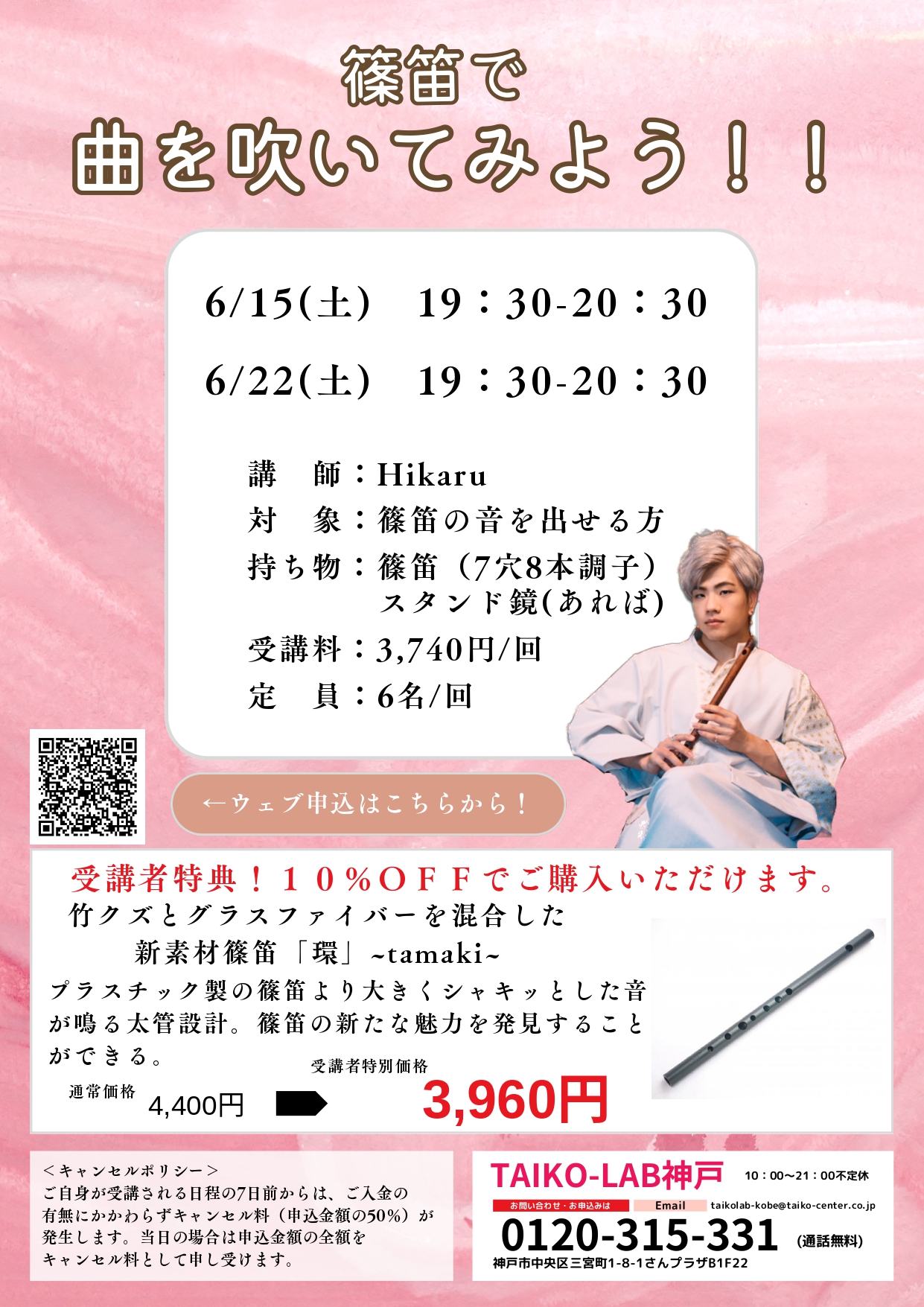 篠笛で曲を吹いてみよう！！<br>【6/22】