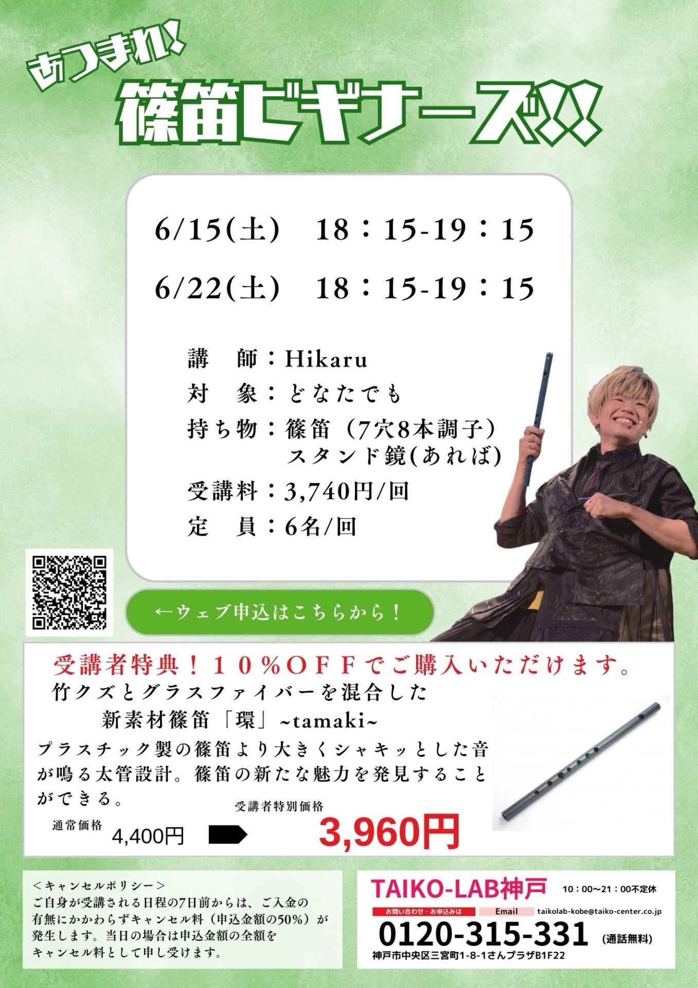 あつまれ!篠笛ビギナーズ!!<br>【6/22】
