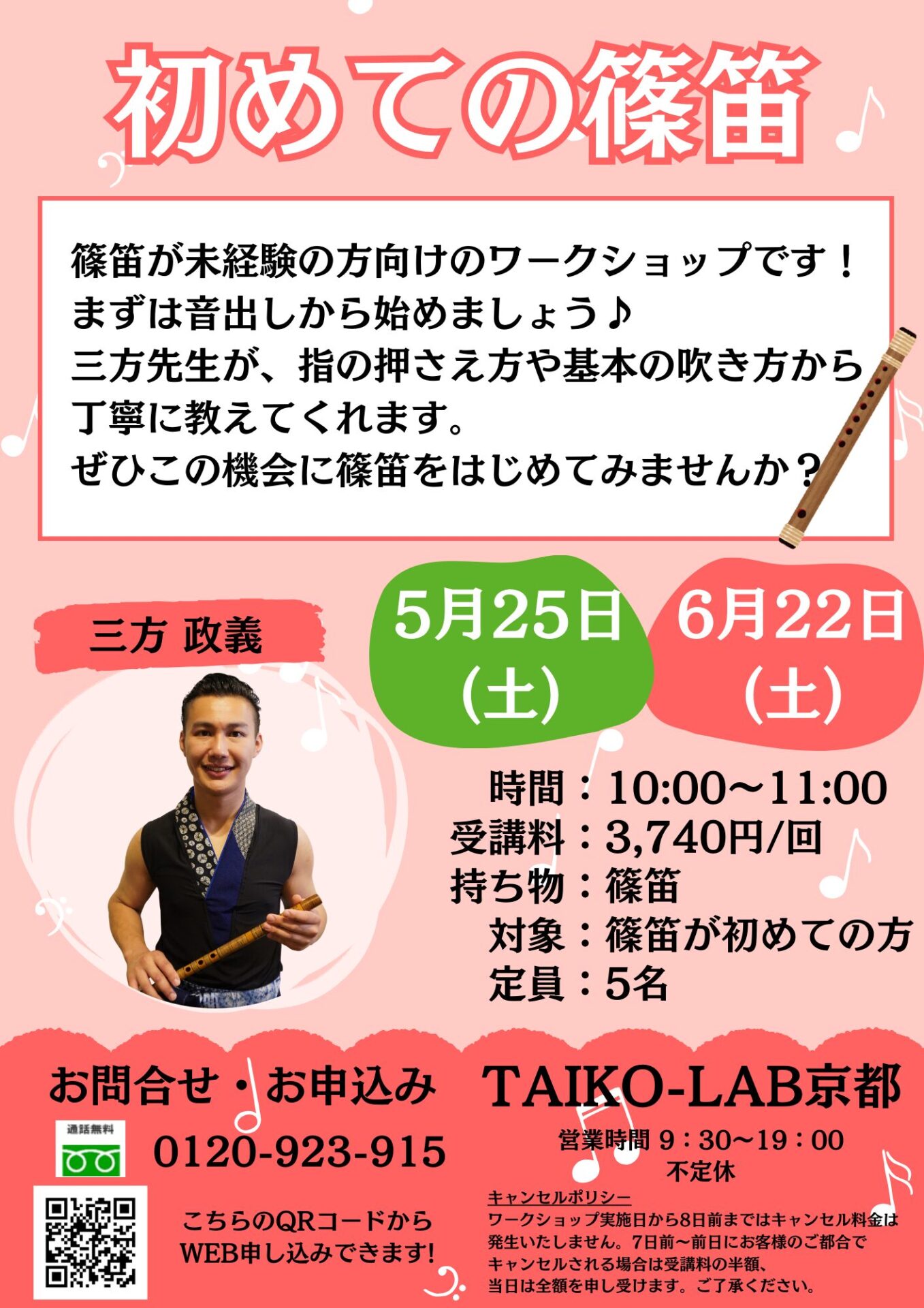 初めての篠笛