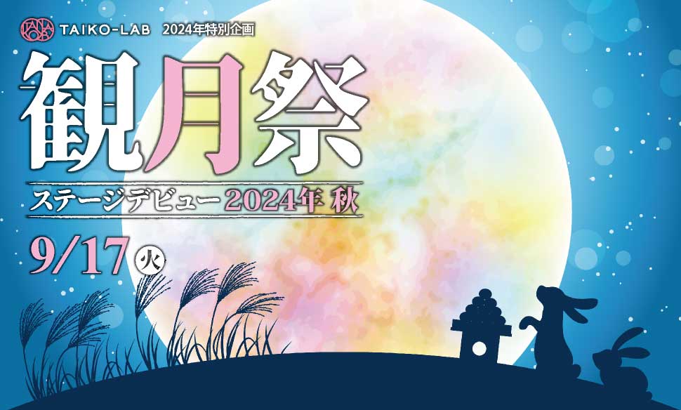 『観月祭2024 ステージデビュー企画』開催のお知らせ