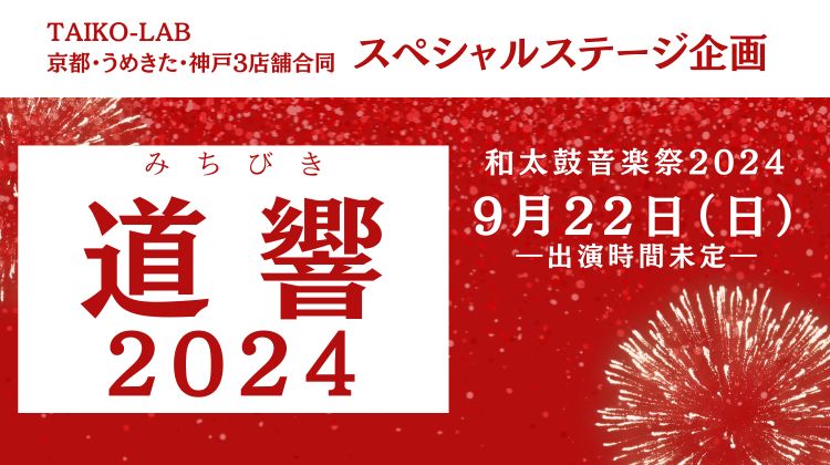 『和太鼓音楽祭2024 スペシャルステージ企画』のお知らせ
