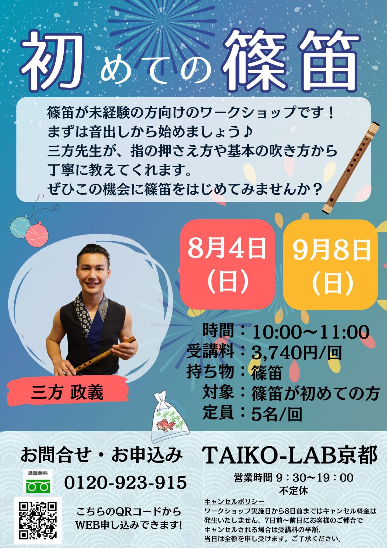 初めての篠笛