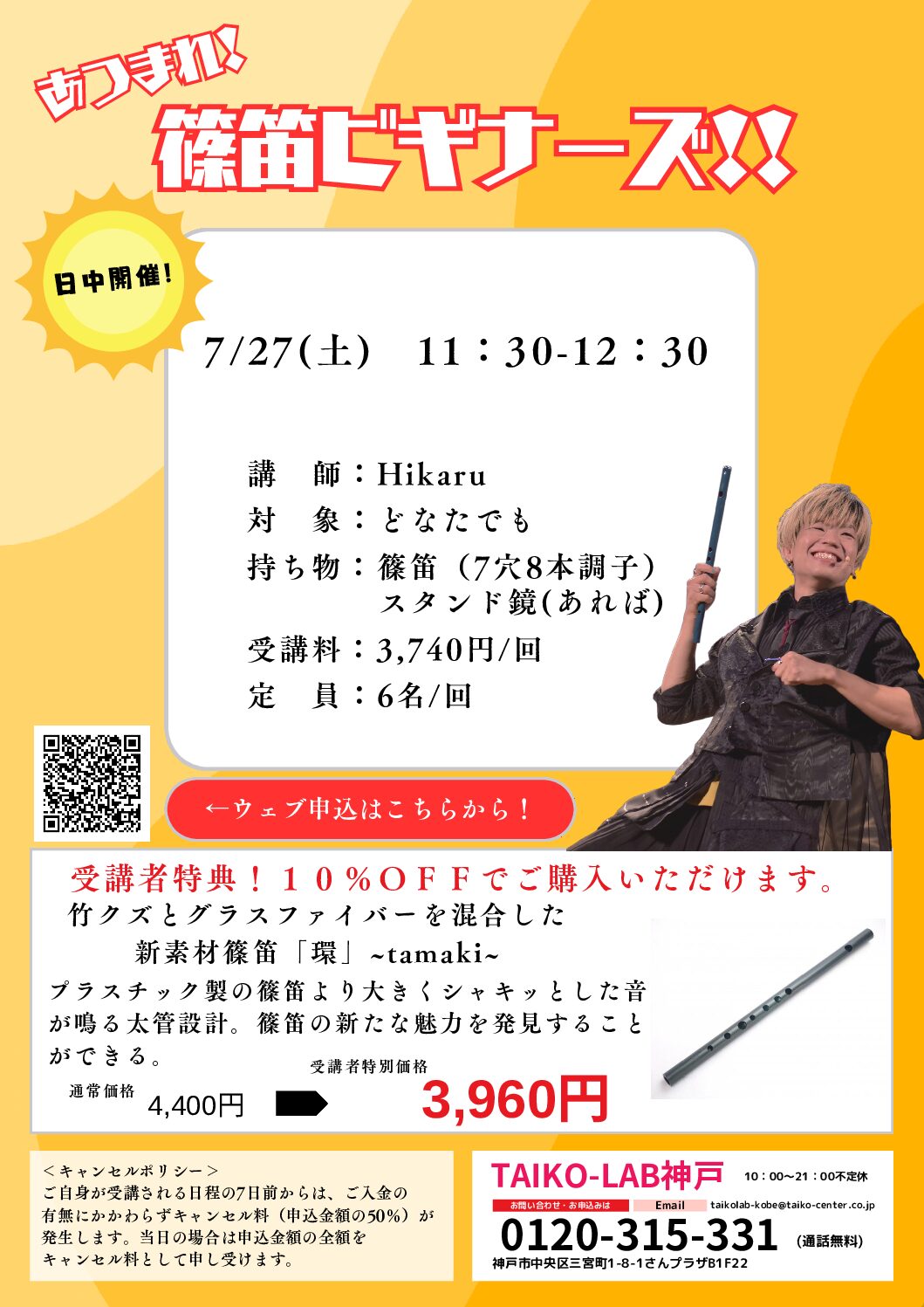 あつまれ!篠笛ビギナーズ!!<br>【7/27】